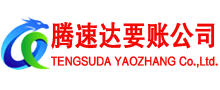 石首腾速达追债公司
